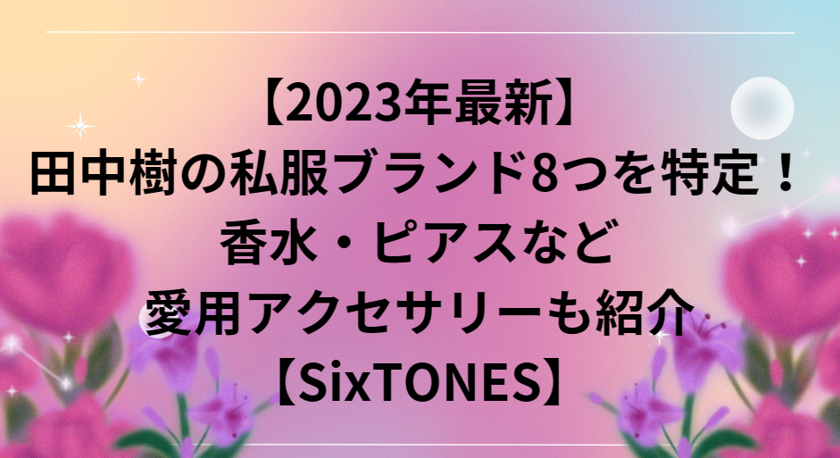 田中樹 sixtones 公式写真 jr カラーt カラt カラーtシャツ ④